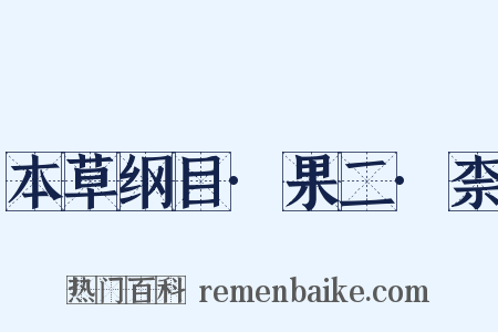 本草纲目·果二·柰是什么意思的图片